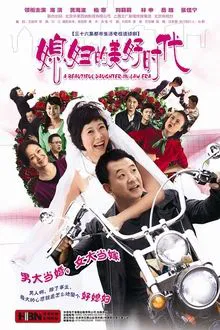 A Beautiful Daughter-in-law Era tv show poster