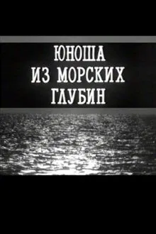A Young Man From the Depths of the Sea movie poster