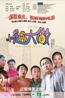 小题大做 movie poster