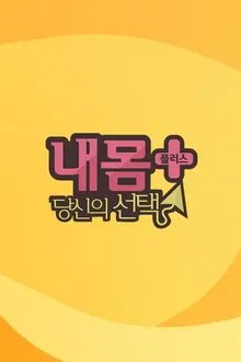 내 몸 플러스 tv show poster