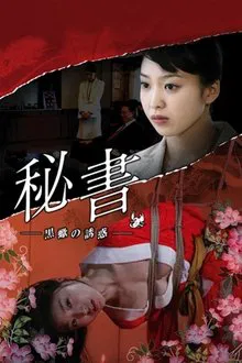 Poster do filme Passions of a Private Secretary
