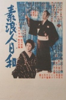 素浪人日和 movie poster