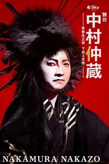 Nakamura Nakazo - A Rebel in the Kabuki Establishment movie poster