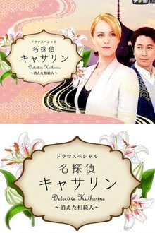 Detective Katherine 2 movie poster