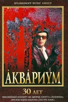 Аквариум - 30 лет movie poster