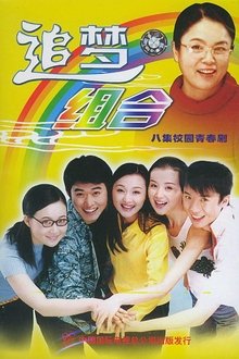 追梦组合 tv show poster