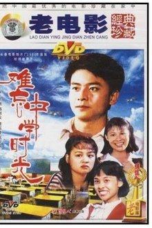 难忘中学时光 movie poster