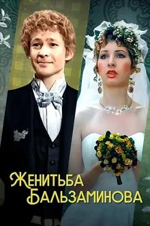 Balzaminov's Marriage movie poster