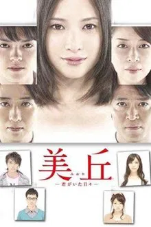MIOKA –MY LAST DAYS WITH YOU– tv show poster