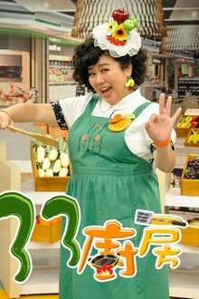 33厨房 tv show poster