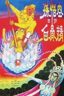 The Monkey King Strikes the White Bone Demon movie poster