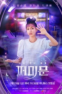 다시 만난 세계 : 쩌미문 tv show poster