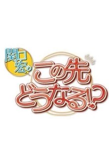 What Lies Ahead for Us? with Sekiguchi Hiroshi tv show poster