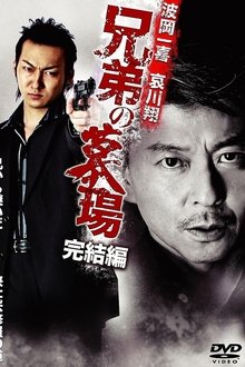 Brother's Graveyard: Final Edition movie poster