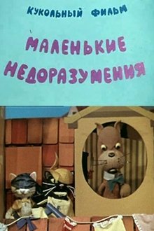 Маленькие недоразумения movie poster