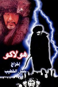 هولاكو tv show poster