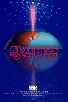 Yellow Wind movie poster