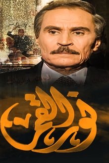 نور القمر tv show poster