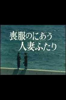 Mofuku no niau hitozuma futari movie poster