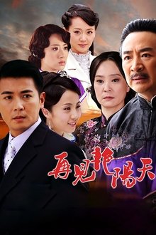 再见艳阳天 tv show poster