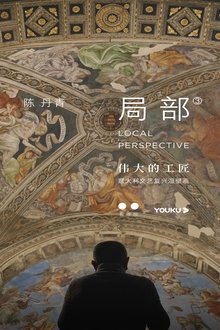 局部 第三季 (2020) tv show poster