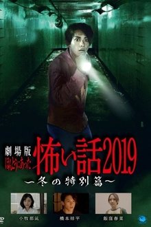 Gekijō-ban: Hontō ni Atta Kowai Hanashi 2019 Fuyu no Tokubetsu-hen movie poster