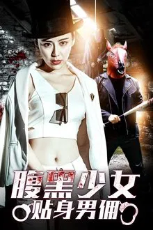 腹黑少女贴身男佣 movie poster
