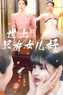 世上只有女儿好 tv show poster