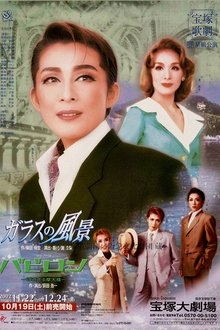 ガラスの風景／バビロン－浮遊する摩天楼－ movie poster