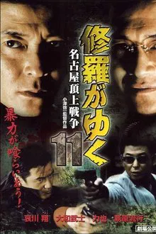 Shura ga Yuku 11 movie poster