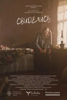 Свиделись movie poster