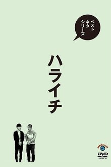 ベストネタシリーズ ハライチ movie poster