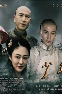少年有梦 movie poster