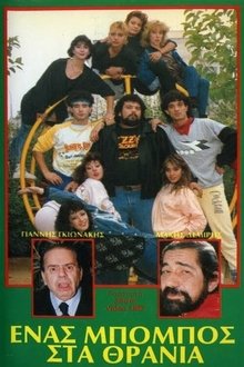 Ένας μπόμπος στα θρανία movie poster