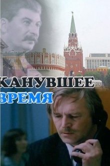Канувшее время movie poster