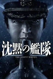 The Silent Service movie poster