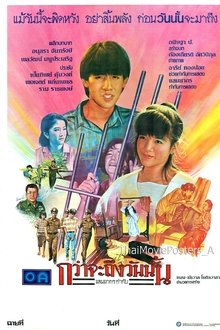 กว่าจะถึงวันนั้น movie poster