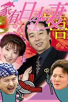 家有日本妻 tv show poster