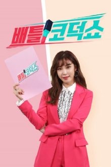 배틀 코덕쇼 tv show poster