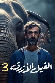 The Blue Elephant: Part III movie poster