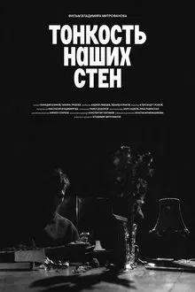Тонкость наших стен movie poster
