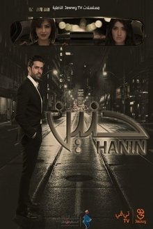 حنين tv show poster
