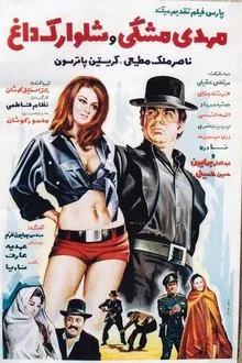Mehdi meshki va shalvarak-e dagh movie poster