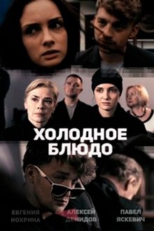 Холодное блюдо movie poster