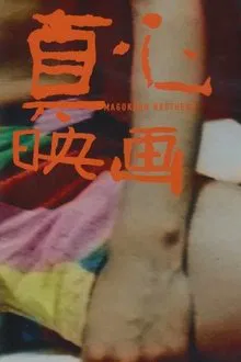 My Name Is Magokoro movie poster