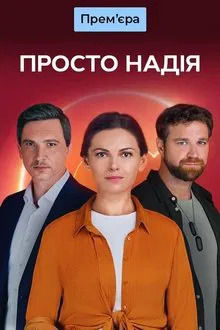 Просто Надія tv show poster