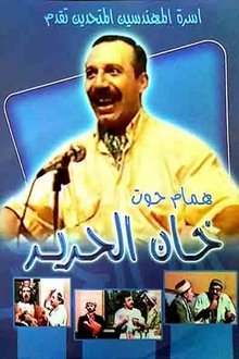 مسرحية خان الحرير movie poster