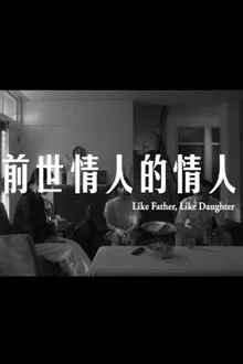 Like Father, Like Daughter movie poster