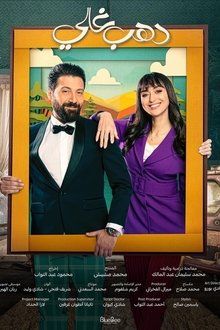 Dahab Ghali tv show poster