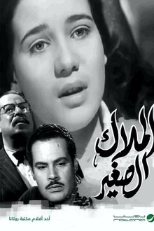 الملاك الصغير movie poster